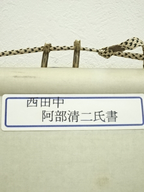 紙本掛け軸 三行書 印譜 【百貫石】 柧峯筆 作者不詳 道具 ] - 道具 渓峰筆 三行書 肉筆紙本掛軸 | ネットショップ圭